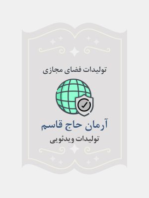 آرمان حاج قاسم