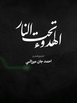 الهدوء تحت النار ۲