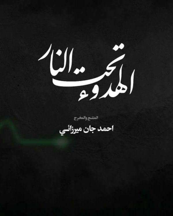 الهدوء تحت النار ۱