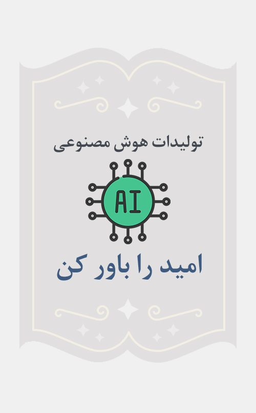 امید را باور کن