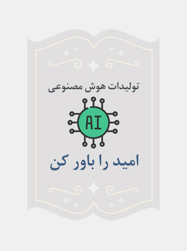 امید را باور کن