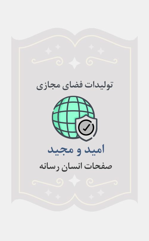 امید و مجید