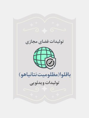 باقلوا(مظلومیت نتانیاهو)