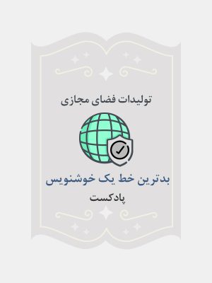 بدترین خط یک خوشنویس