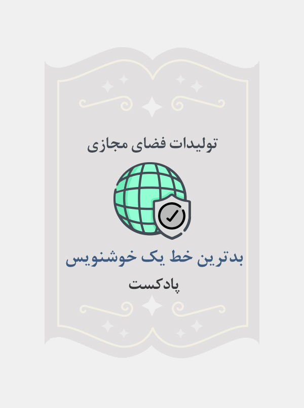 بدترین خط یک خوشنویس