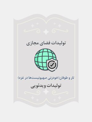 تار و طوفان(خودزنی صهیونیست‌ها در غزه)