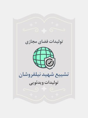 تشییع شهید نیلفروشان