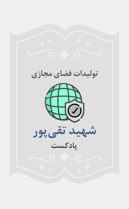 شهید تقی‌پور
