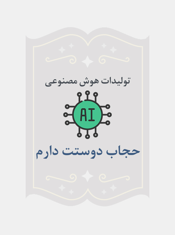 حجاب دوستت دارم