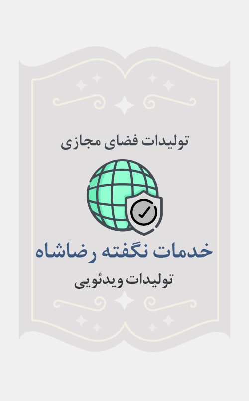 خدمات نگفته رضاشاه