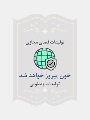 خون پیروز خواهد شد