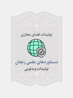 دستاوردهای علمی زنجان