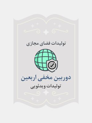 دوربین مخفی اربعین