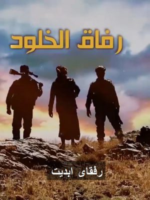 رفقای ابدیت