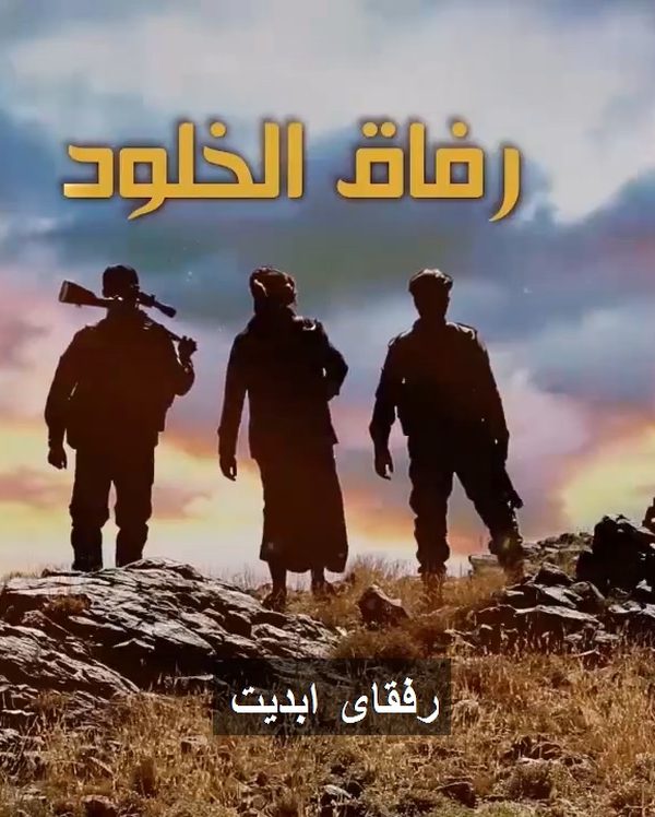 رفقای ابدیت