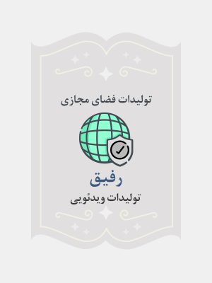 رفیق