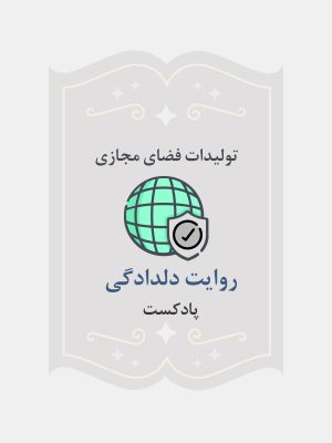 روایت دلدادگی