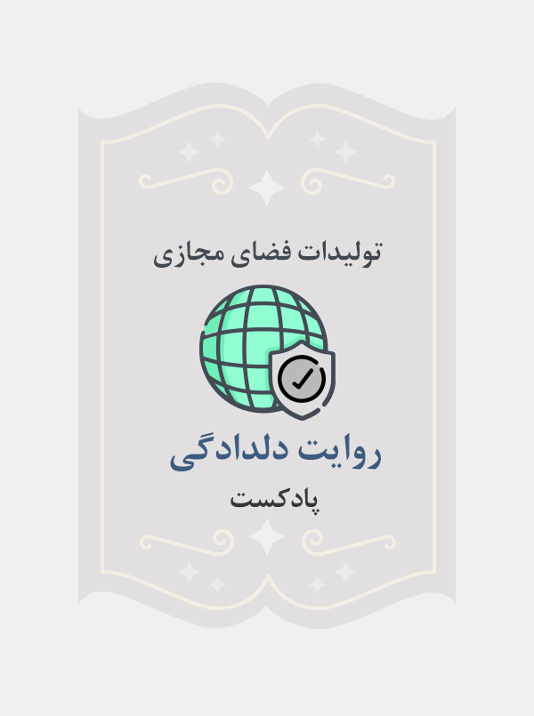 روایت دلدادگی