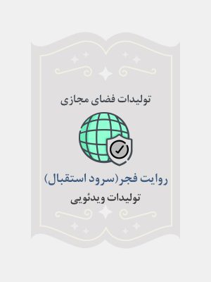 روایت فجر(سرود استقبال)