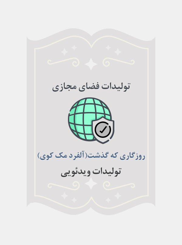 روزگاری که گذشت(آلفرد مک کوی)