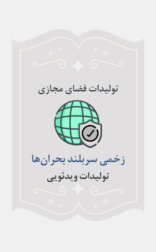 زخمی سربلند بحران‌ها