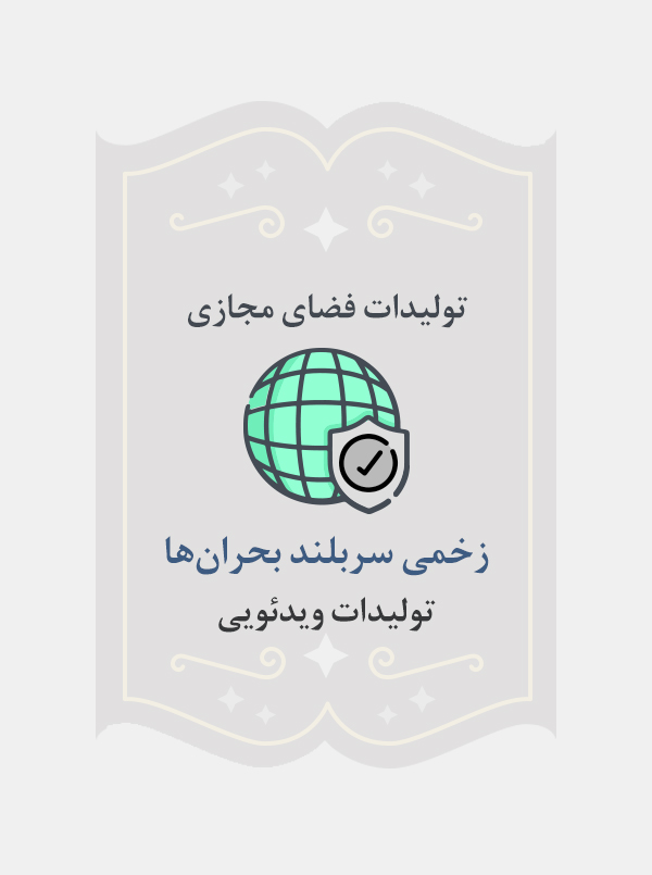 زخمی سربلند بحران‌ها