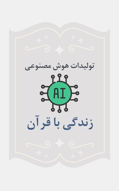 زندگی با قرآن