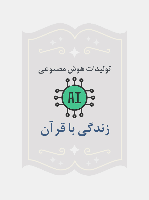زندگی با قرآن
