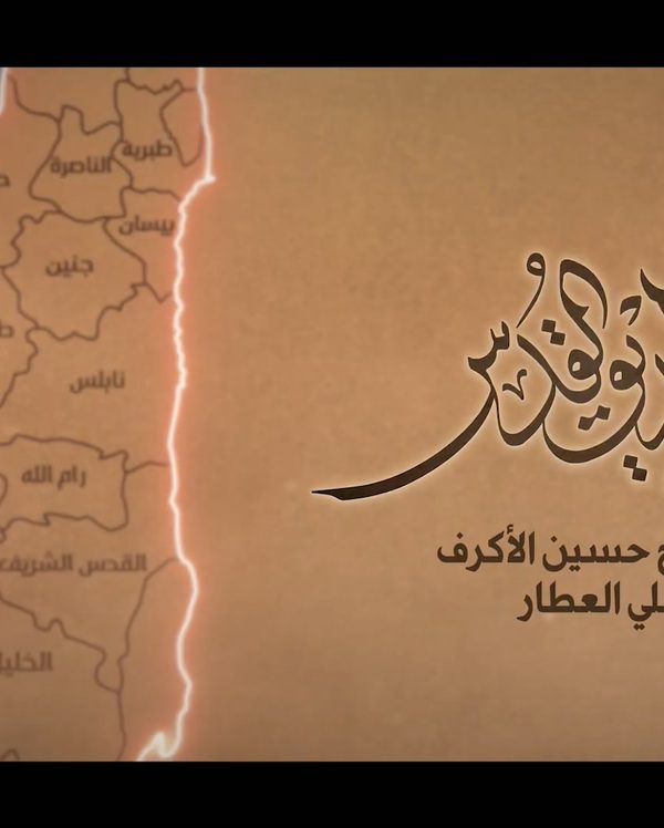 علی طریق القدس