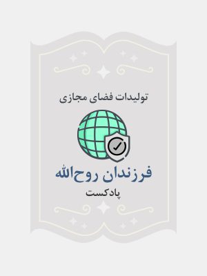 فرزندان روح‌الله