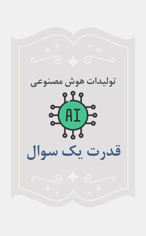 قدرت یک سوال