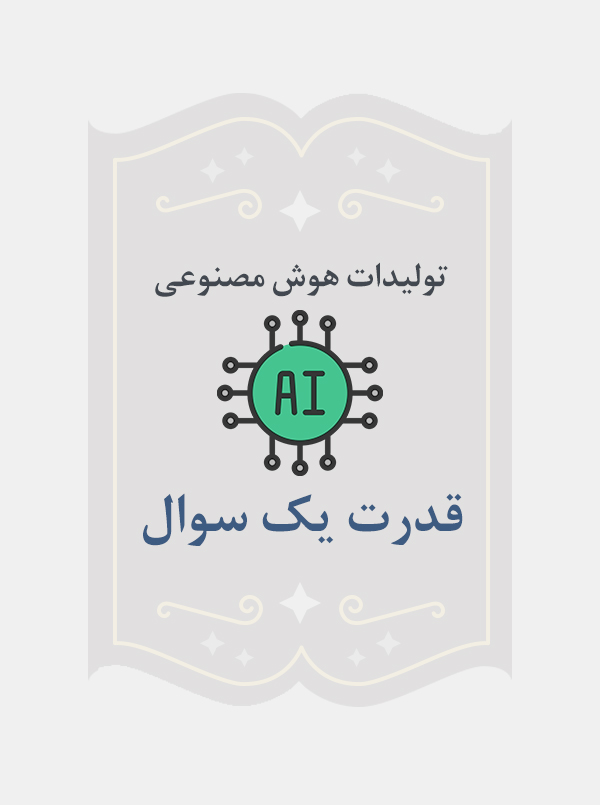 قدرت یک سوال