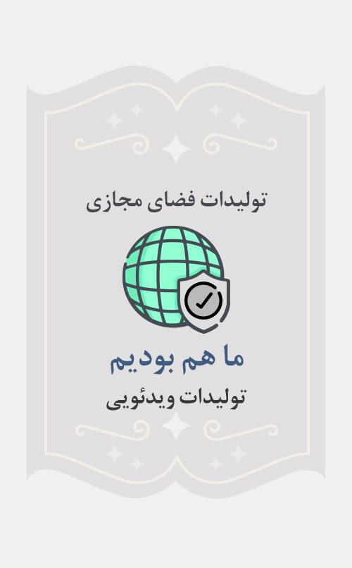 ما هم بودیم