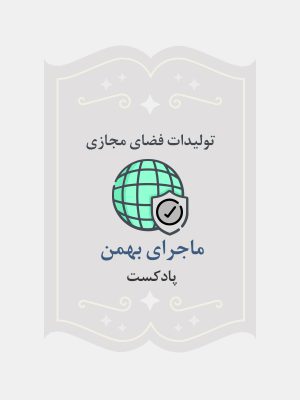 ماجرای بهمن