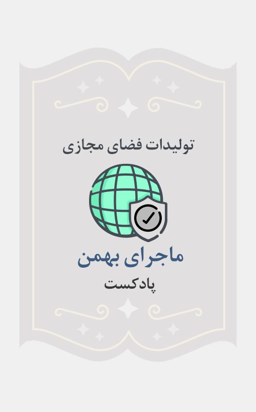 ماجرای بهمن