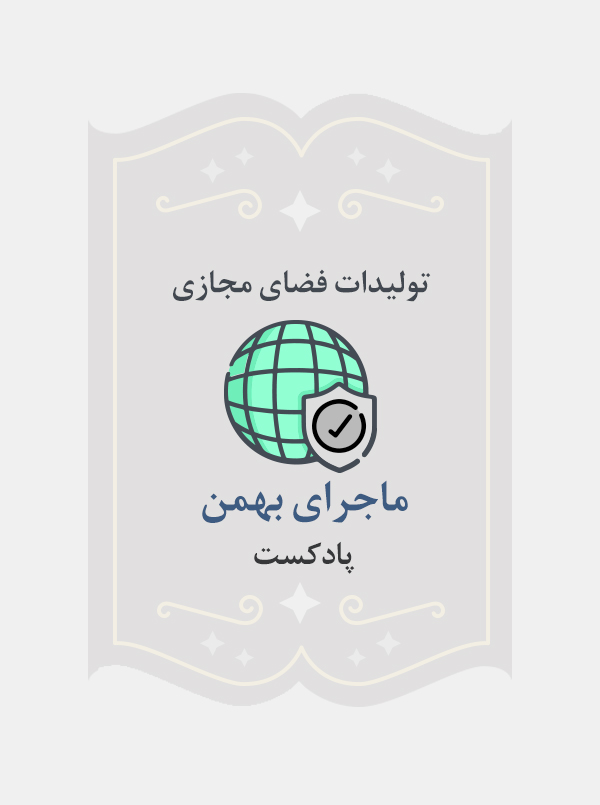 ماجرای بهمن