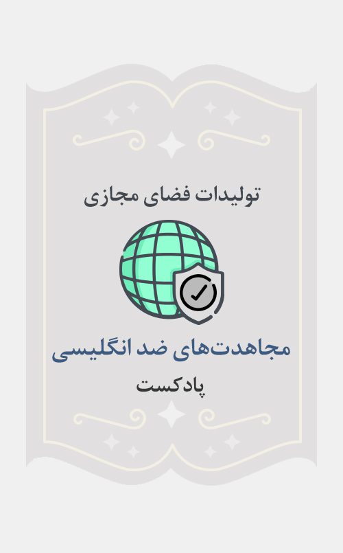 مجاهدت‌های ضد انگلیسی