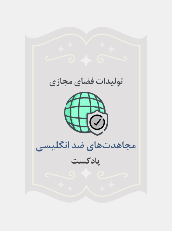 مجاهدت‌های ضد انگلیسی