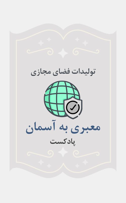 معبری به آسمان