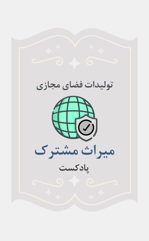 میراث مشترک