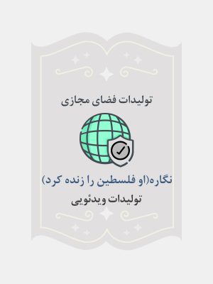 نگاره(او فلسطین را زنده کرد)