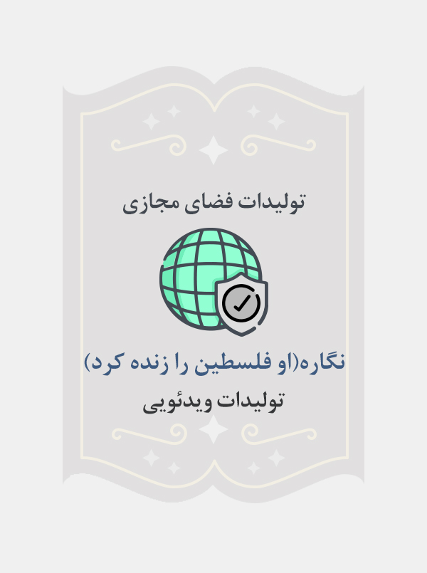 نگاره(او فلسطین را زنده کرد)