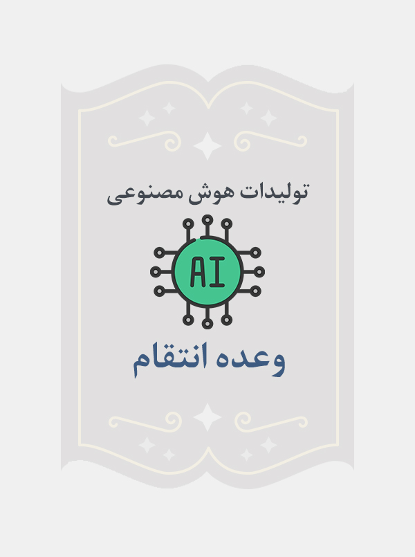 وعده انتقام