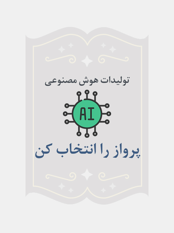 پرواز را انتخاب کن