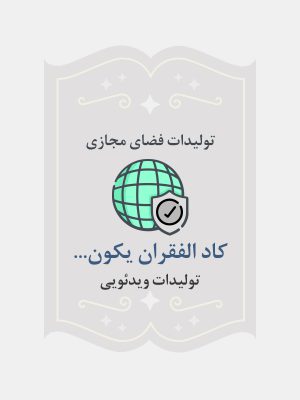 کاد الفقران یکون…