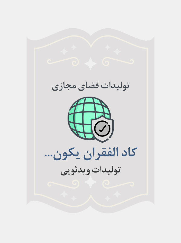 کاد الفقران یکون…