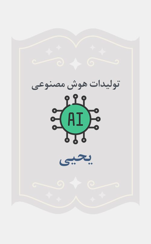 یحیی