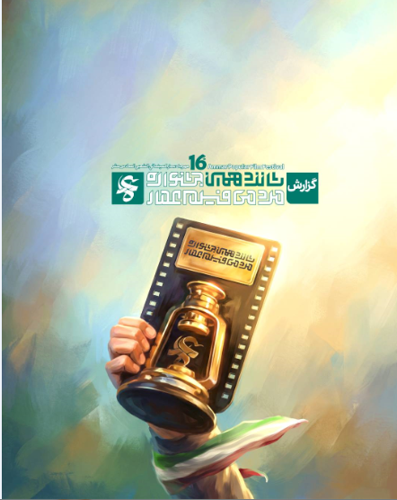 شانزدهمین جشنواره جشنواره
