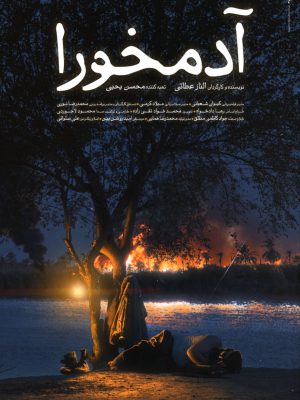 آدمخورا