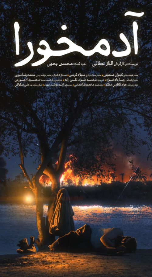 آدمخورا